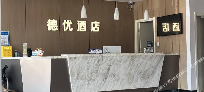 德优酒店(涞源汽车站店)图片