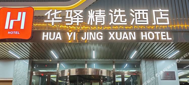华驿酒店精选(怀仁怀义西街店)图片