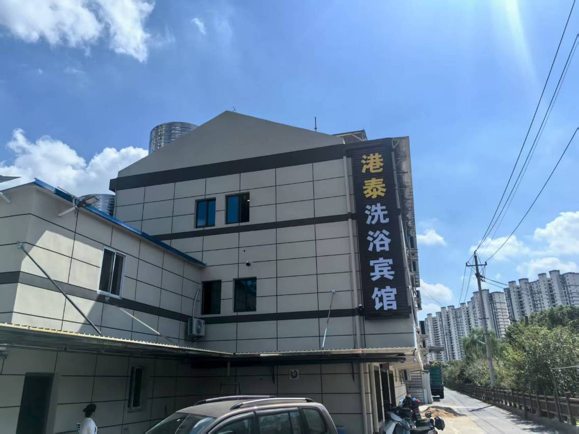 港泰洗浴宾馆图片
