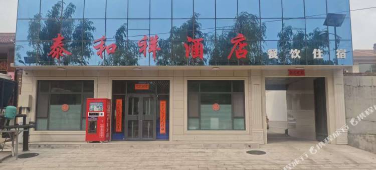 泰和祥酒店图片