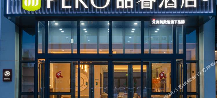 品睿酒店(石家庄国际农产品交易中心店)图片