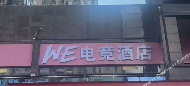 WE电竞酒店图片