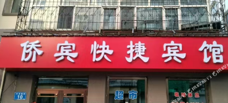 侨宾快捷宾馆图片