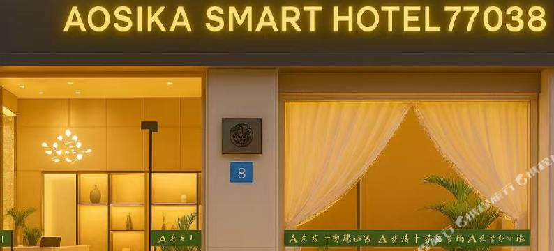 奥诗卡智能公馆(东莞凤岗新园中路店)图片