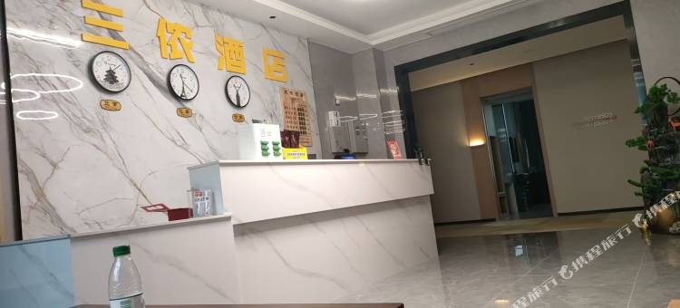 三侬酒店(金牛车站店)图片