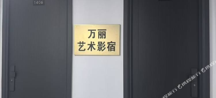 万丽艺术影宿(民权高铁北站店)图片