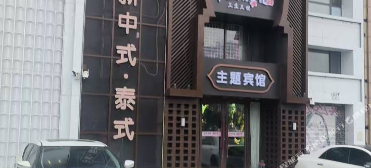 十里桃花主题宾馆图片