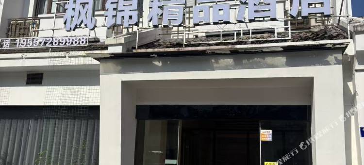 枫锦精品酒店(德清西站沃尔玛店)图片