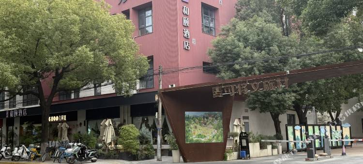 和颐酒店(上海虹桥机场联明路店)图片