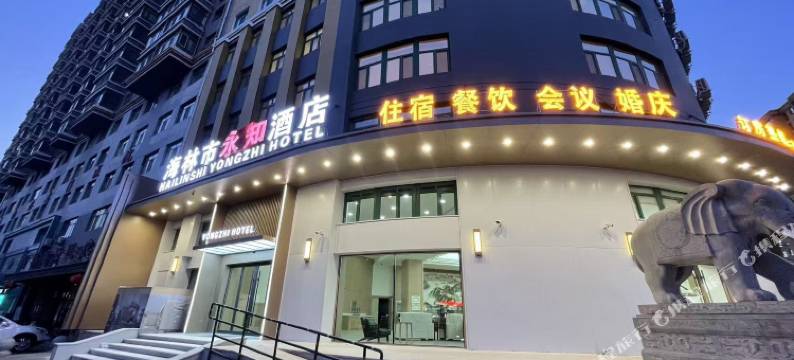 永知酒店图片