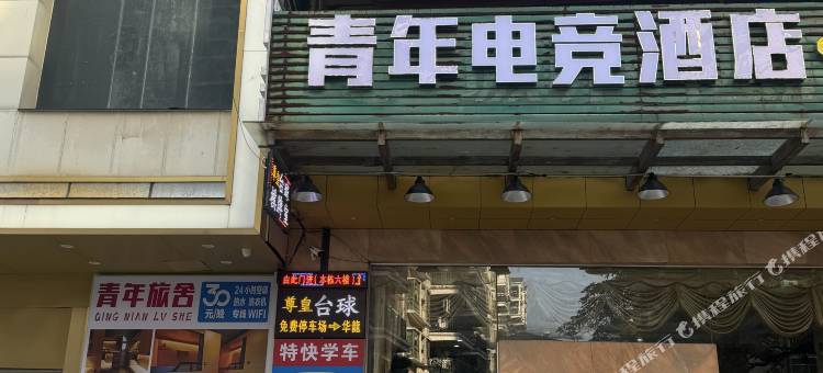 惠州电竞jiu dian青年旅舍图片