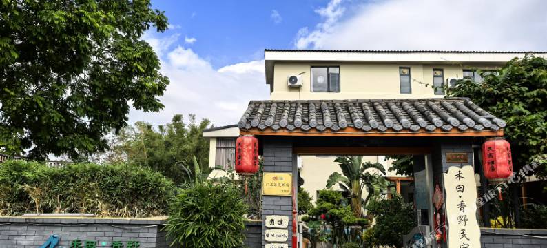 中山禾田香野民宿(崖口村店)图片