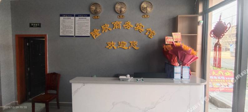 隆欣商务宾馆图片