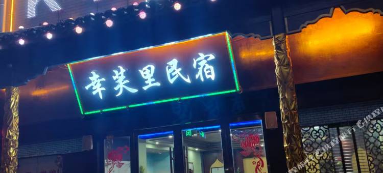 桐城幸芙里民宿(六尺巷店)图片