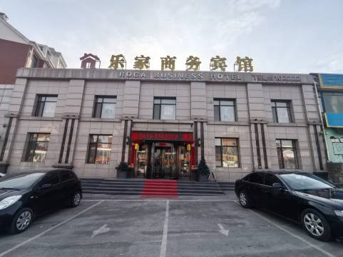 辽阳乐家商务宾馆