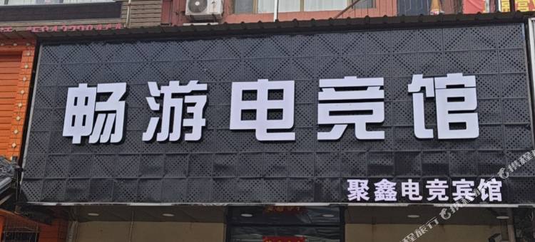 聚鑫畅游电竞馆图片