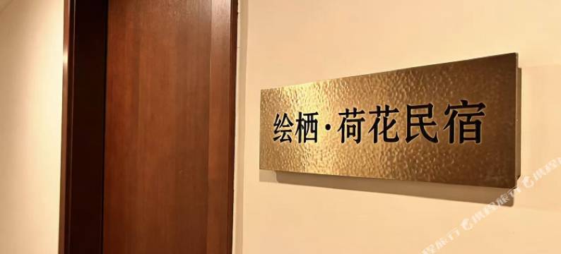 绘栖·荷花民宿(华阳山路店)图片