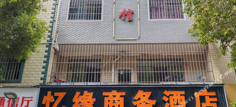 曲靖忆缘商务酒店图片