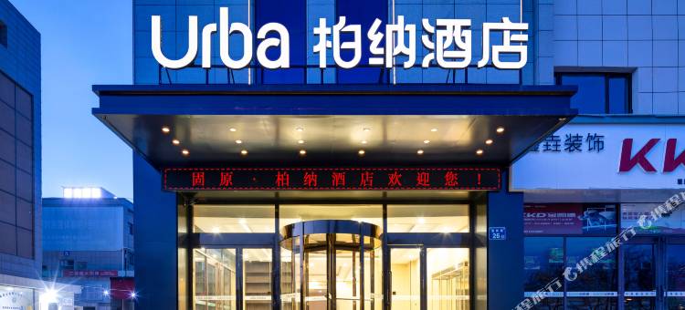 Urba柏纳酒店(固原浙商国际家居建材城店)图片