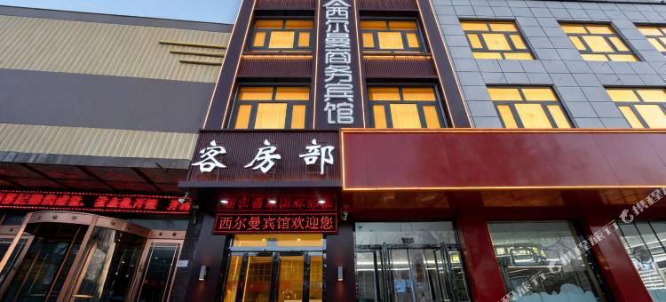 西尔曼商务宾馆图片