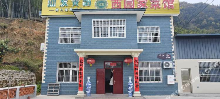 天柱山西园家菜馆图片
