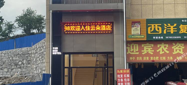 关岭云朵酒店(花江镇政府店)图片