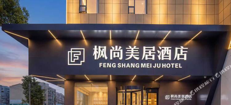 宜城枫尚美居酒店(新天地商业广场店)图片