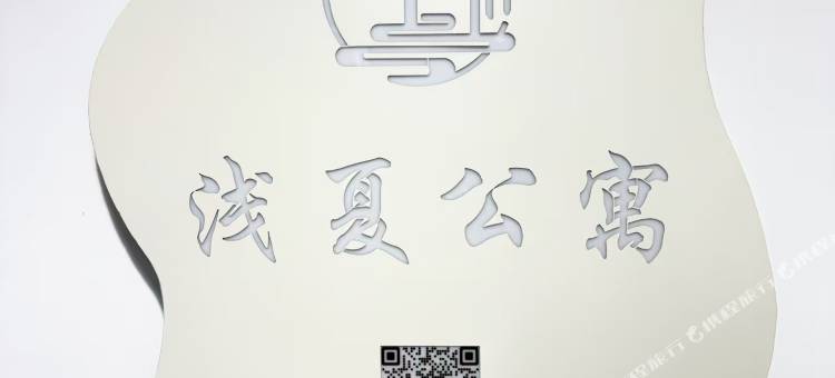 浅夏公寓图片