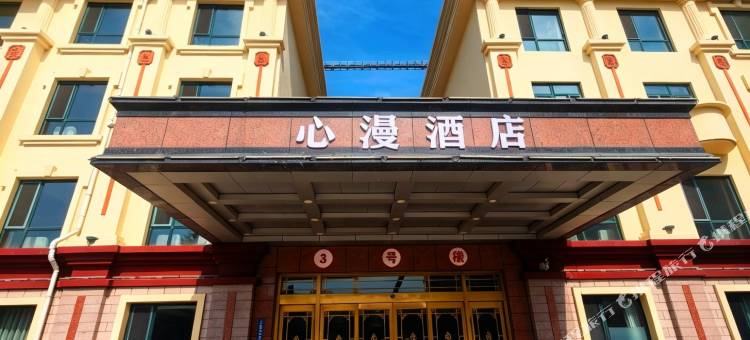 心漫度假海景酒店(秦皇岛北戴河鸽子窝公园店)图片