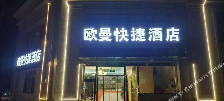 欧曼快捷酒店(西宁曹家堡机场海东西站店)图片