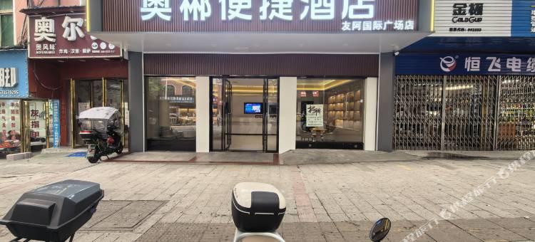 奥郴便捷酒店(郴州友阿国际广场店)图片