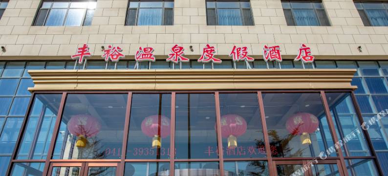 旅顺丰裕温泉度假酒店图片