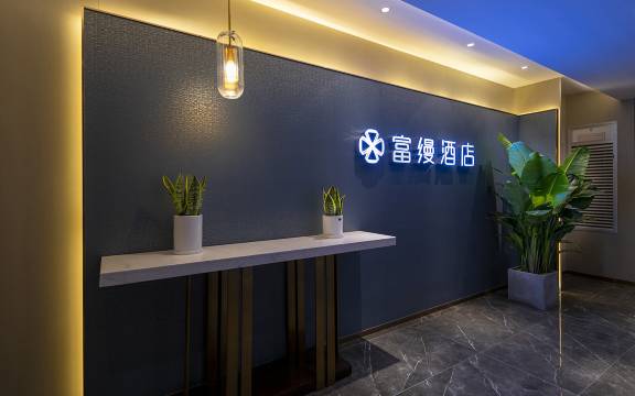 富缦酒店(重庆火车北站店)