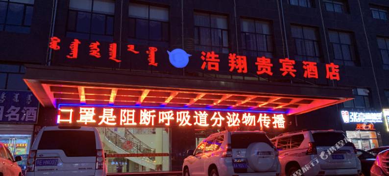 四子王旗浩翔贵宾酒店图片