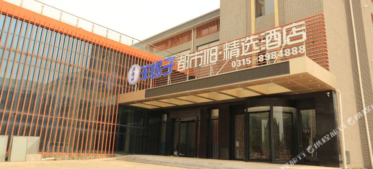 都市118精选酒店(唐山曹妃甸工业临港店)图片