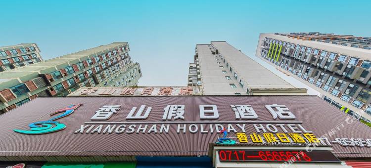 香山假日酒店(宜昌三峡职院欧亚达家居金东山店)图片