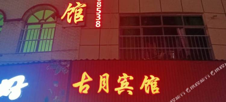 利川古月宾馆图片