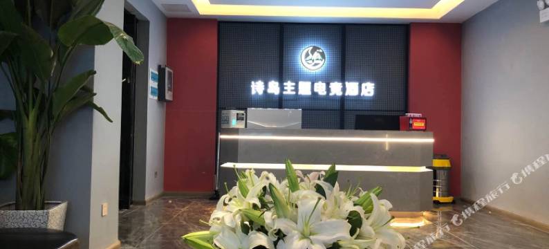 枣阳诗岛主题电竞酒店图片