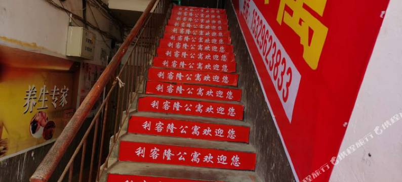 绥阳利客隆公寓图片