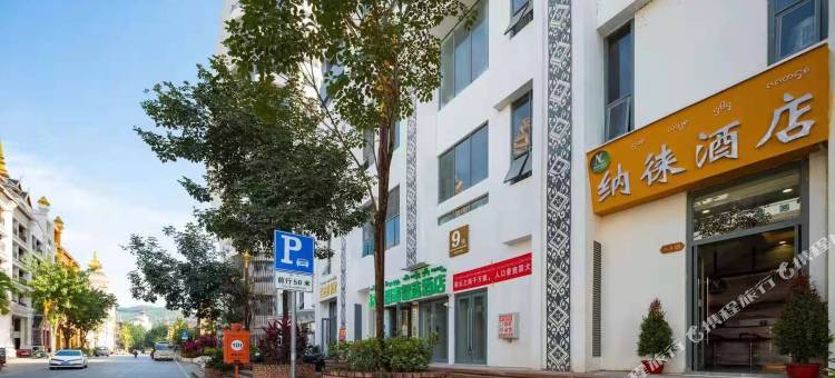 西双版纳纳徕酒店(告庄星光夜市店)图片