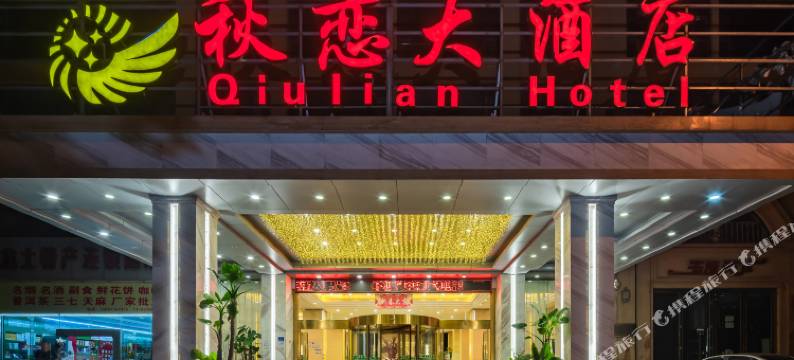 昆明秋恋大酒店图片