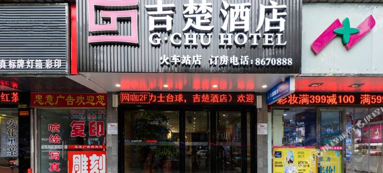 吉楚酒店(岳阳楼火车站步行街店)图片