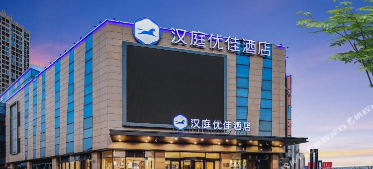 汉庭优佳酒店(无锡洛社融创银城店)图片