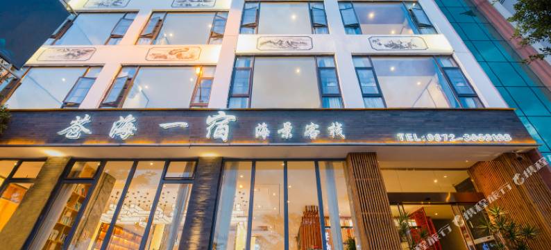 大理苍海一宿海景客栈图片
