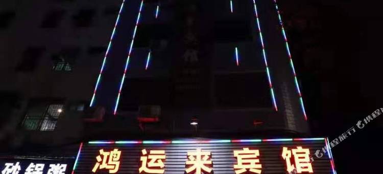 鸿运来宾馆(韶关翁源龙湖广场店)图片