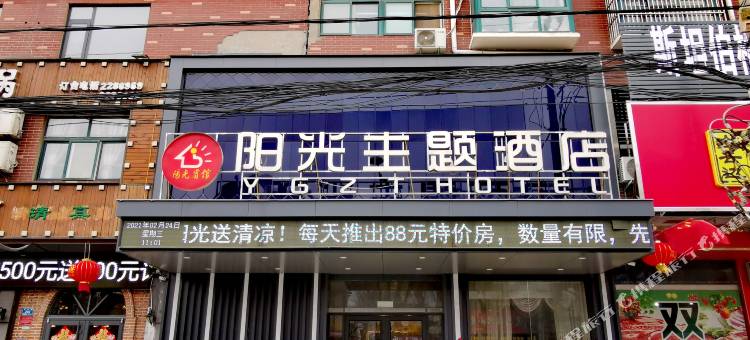 西华阳光主题宾馆图片