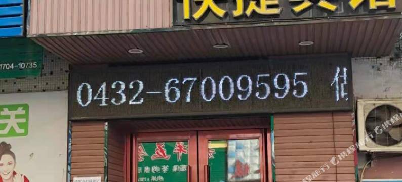 蛟河汉星快捷酒店图片