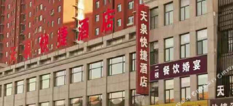昔阳天泉快捷酒店图片