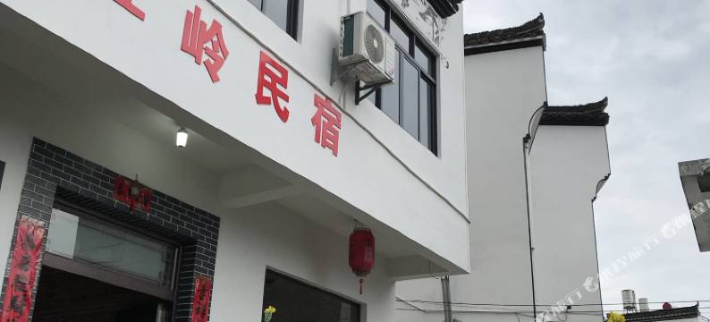 婺源江岭民宿(江岭景区店)图片