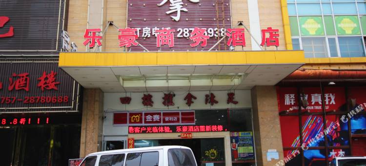 乐豪商务酒店(佛山乐从国际会展中心店)图片